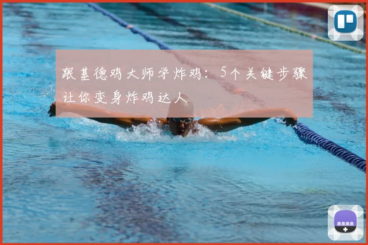 跟基德鸡大师学炸鸡：5个关键步骤让你变身炸鸡达人