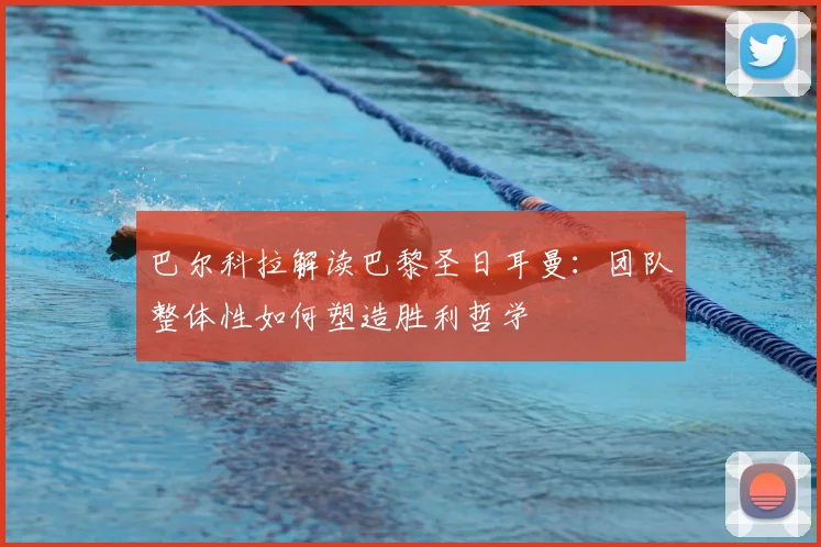 巴尔科拉解读巴黎圣日耳曼：团队整体性如何塑造胜利哲学