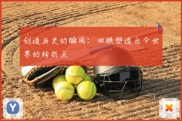 创造历史的瞬间:回顾塑造当今世界的转折点