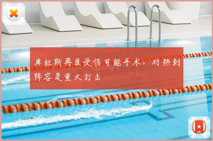 库杜斯再度受伤可能手术，对热刺阵容是重大打击