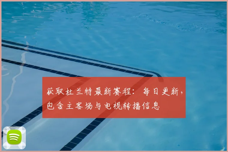 获取杜兰特最新赛程:每日更新,包含主客场与电视转播信息