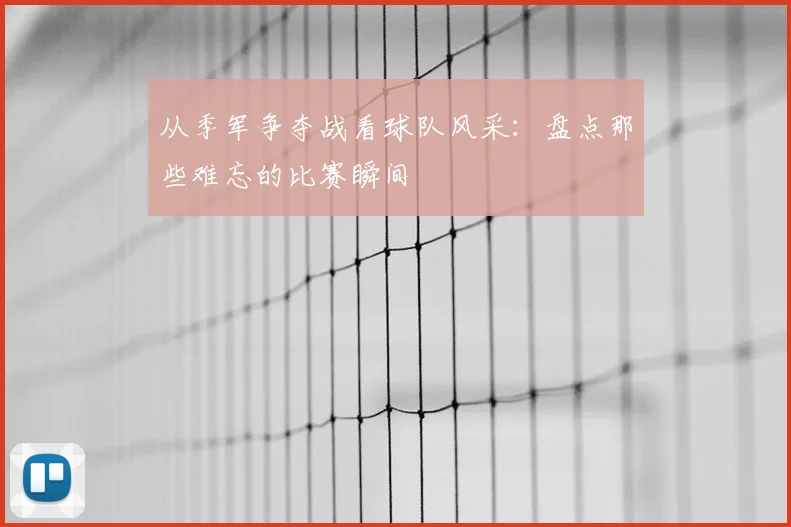 从季军争夺战看球队风采：盘点那些难忘的比赛瞬间